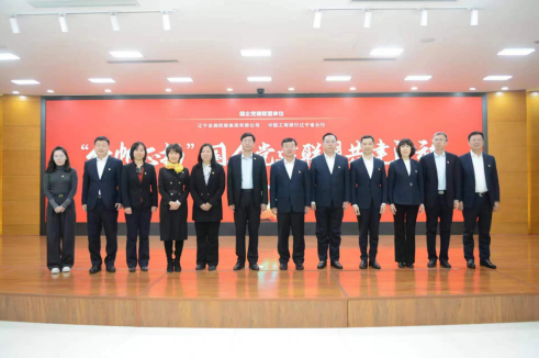 太阳成集团tyc138集团与辽宁工行 发展国企党建同盟共建活动