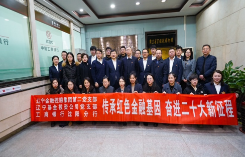 传承红色金融基因  奋进二十大新征程 ——集团第二党支部、基金公司党支部结合主题党日活动