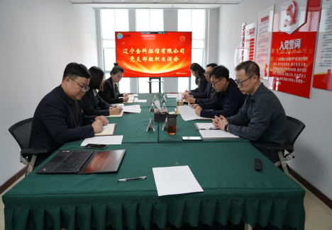 辽宁金科党支部组织召开2022年度 组织生涯会