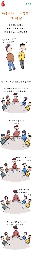 漫画说纪|搞家长造、“一言堂”不成以