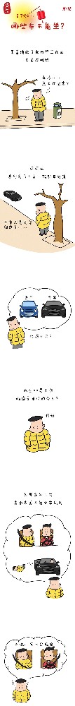 漫画说纪|春节将近，哪些车不能坐?