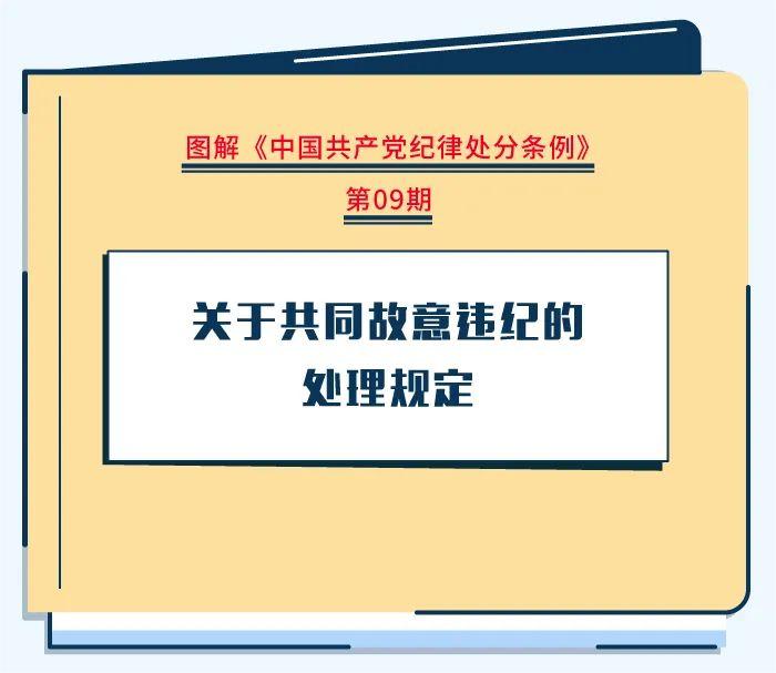图解纪律处罚条例|关于共同有意违纪的处置划定