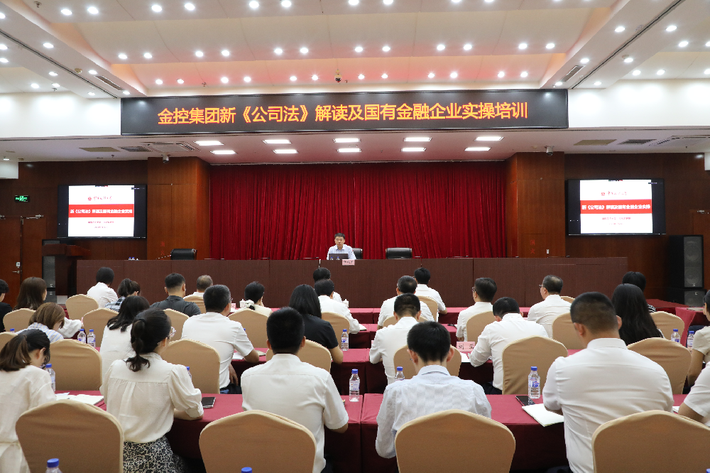 太阳成集团tyc138集团发展《新<公司法>解读及国有金融企业实操》培训