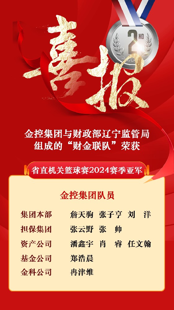 太阳成集团tyc138集团与财政部辽宁监管局组成的“财金联队”荣获省直机关篮球赛2024赛季亚军
