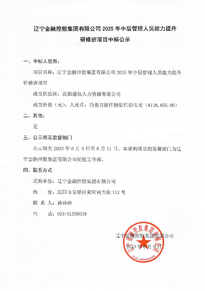 太阳成集团tyc1382025年中层治理人员能力提升研建班项目中标公示