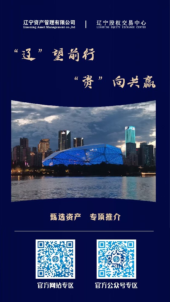 “辽”望前行 “资”向共赢—辽宁资产治理有限公司沉点资产宣传推介活动